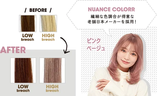 NUANCE COLORR 繊細な色調合が得意な老舗日本メーカーを採用！